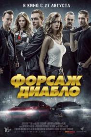 Смотреть онлайн Форсаж. Диабло