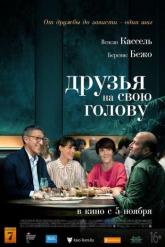 Смотреть онлайн Друзья на свою голову (2020)