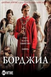 Смотреть онлайн Борджиа (2011)