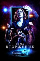 Смотреть онлайн Тьма: Вторжение (2019)