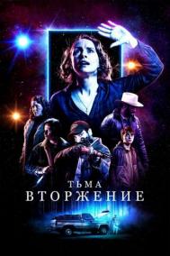 Смотреть онлайн Тьма: Вторжение