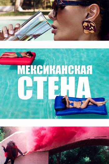 Мексиканская стена смотреть онлайн в HD 1080 720