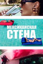 Смотреть онлайн Мексиканская стена (2019)