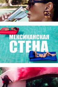 Смотреть онлайн Мексиканская стена