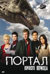 Смотреть онлайн Портал юрского периода (2007)