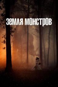 Смотреть онлайн Земля монстров