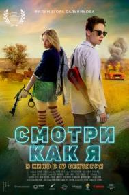 Смотреть онлайн Смотри как я