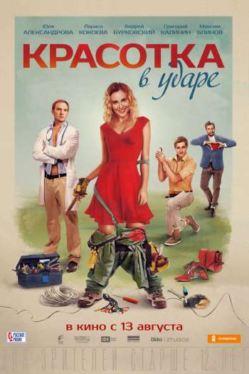 Красотка в ударе смотреть онлайн в HD 1080 720