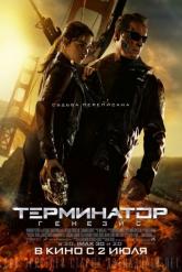 Смотреть онлайн Терминатор: Генезис (2015)