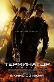 Смотреть онлайн Терминатор: Генезис