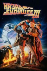 Смотреть онлайн Назад в будущее 3 (1990)