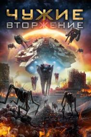 Смотреть онлайн Чужие: Вторжение