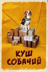 Смотреть онлайн Куш собачий