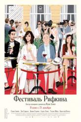 Смотреть онлайн Фестиваль Рифкина (2020)