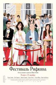 Смотреть онлайн Фестиваль Рифкина