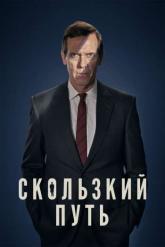 Смотреть онлайн Скользкий путь (2020)