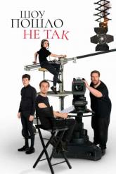 Смотреть онлайн Шоу пошло не так (2019)