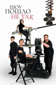 Смотреть онлайн Шоу пошло не так