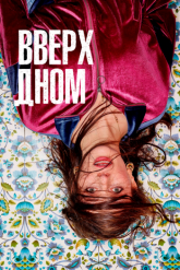 Смотреть онлайн Вверх дном (2019)