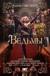 Смотреть онлайн Ведьмы (2020)