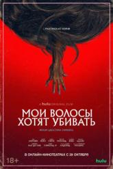 Смотреть онлайн Мои волосы хотят убивать (2020)
