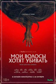 Смотреть онлайн Мои волосы хотят убивать