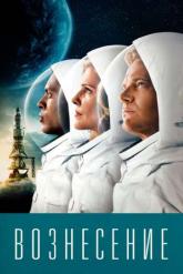 Смотреть онлайн Вознесение (2014)