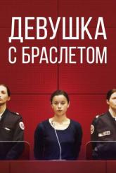 Смотреть онлайн Девушка с браслетом (2019)