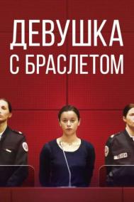 Смотреть онлайн Девушка с браслетом