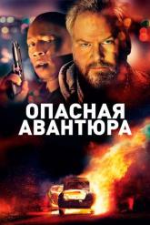 Смотреть онлайн Опасная авантюра (2018)