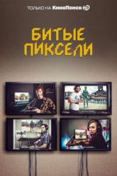 Смотреть онлайн Битые пиксели (2019)