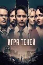 Смотреть онлайн Игра теней (2020)