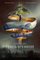 Смотреть онлайн Грань времени (2019)