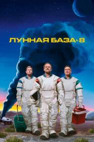 Смотреть онлайн Лунная база 8