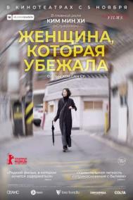Смотреть онлайн Женщина, которая убежала