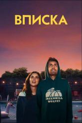 Смотреть онлайн Гадюшник / Вписка (2020)