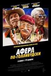 Смотреть онлайн Афера по-голливудски (2020)