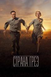 Смотреть онлайн Страна грёз (2019)