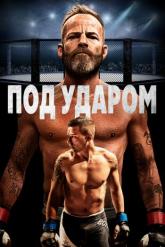 Смотреть онлайн Под ударом (2020)