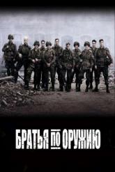 Смотреть онлайн Братья по оружию (2001)