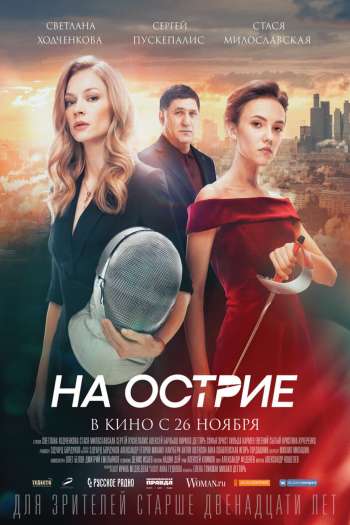 На острие смотреть онлайн в HD 1080 720