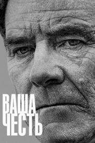 Смотреть онлайн Ваша честь