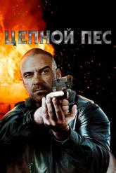 Смотреть онлайн Цепной пес (2020)