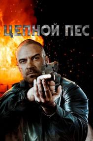 Смотреть онлайн Цепной пес