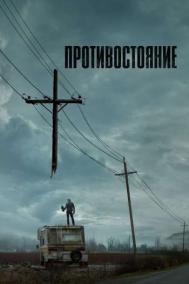 Смотреть онлайн Противостояние