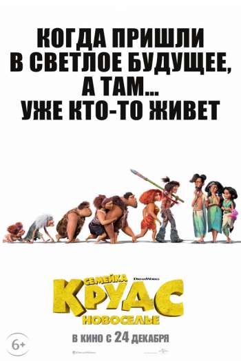 Семейка Крудс: Новоселье смотреть онлайн в HD 1080 720
