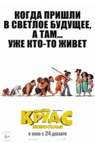 Смотреть онлайн Семейка Крудс: Новоселье
