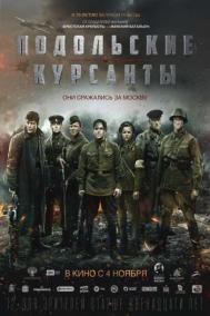 Смотреть онлайн Подольские курсанты