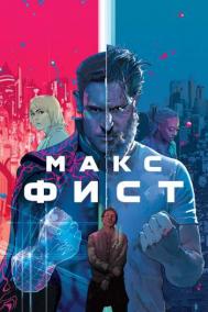 Смотреть онлайн Заклятый враг / Макс Фист