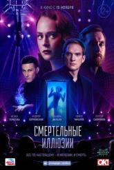 Смотреть онлайн Смертельные иллюзии (2020)